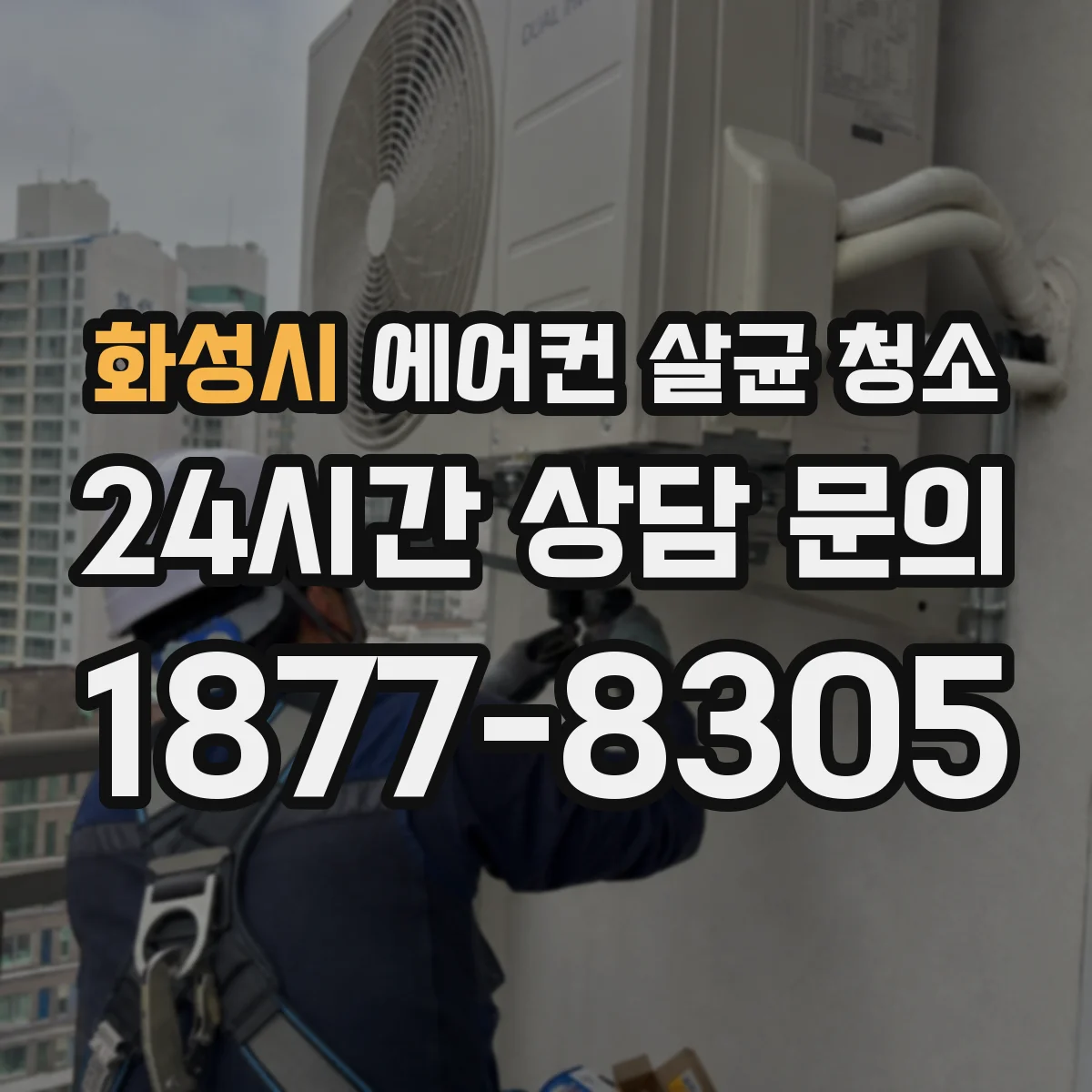 화성시 에어컨 살균 청소