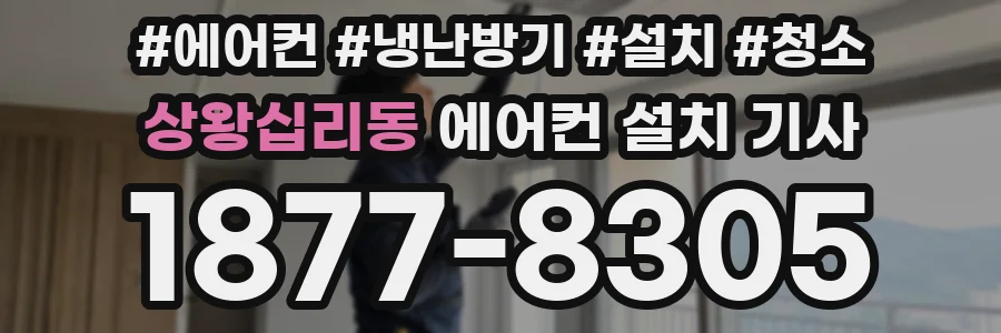 상왕십리동 에어컨 설치 기사