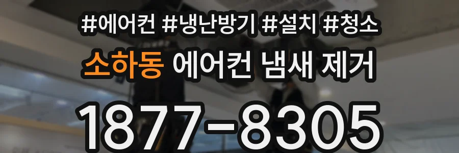 소하동 에어컨 냄새 제거