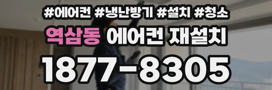 역삼동 에어컨 재설치