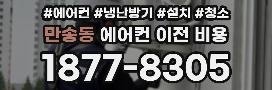 만송동 에어컨 이전 비용