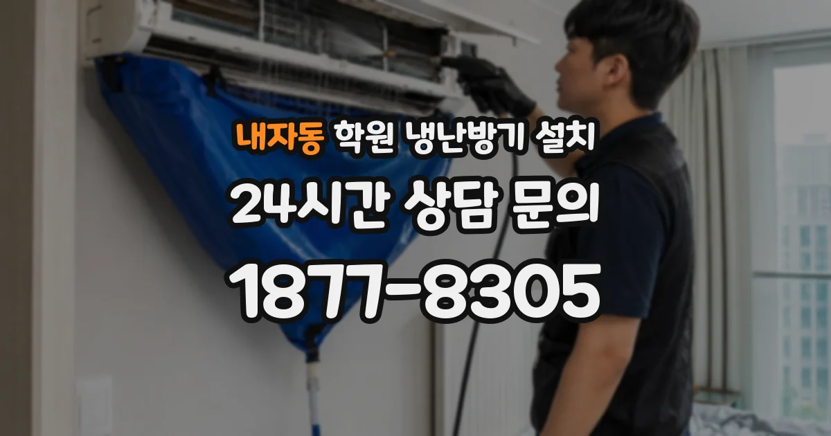 내자동 학원 냉난방기 설치