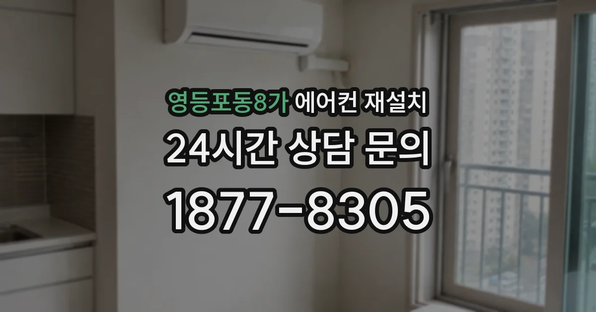 영등포동8가 에어컨 재설치