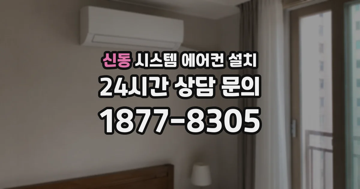 신동 시스템 에어컨 설치