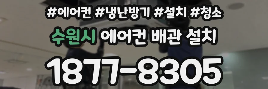 수원시 에어컨 배관 설치