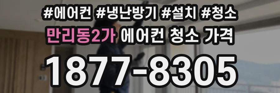 만리동2가 에어컨 청소 가격
