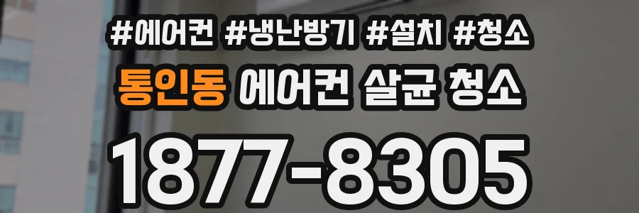 통인동 에어컨 살균 청소