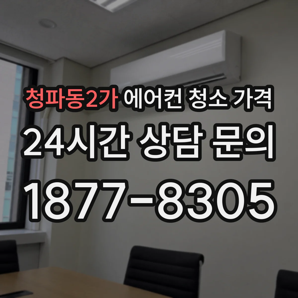 청파동2가 에어컨 청소 가격