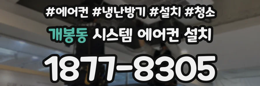 개봉동 시스템 에어컨 설치