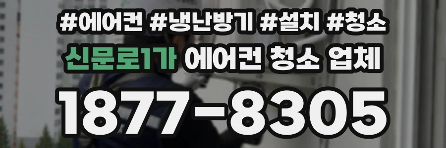 신문로1가 에어컨 청소 업체