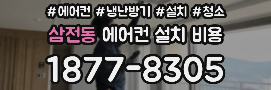 삼전동 에어컨 설치 비용