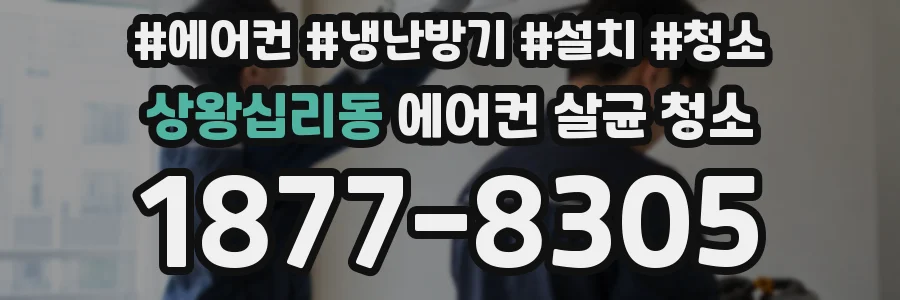 상왕십리동 에어컨 살균 청소
