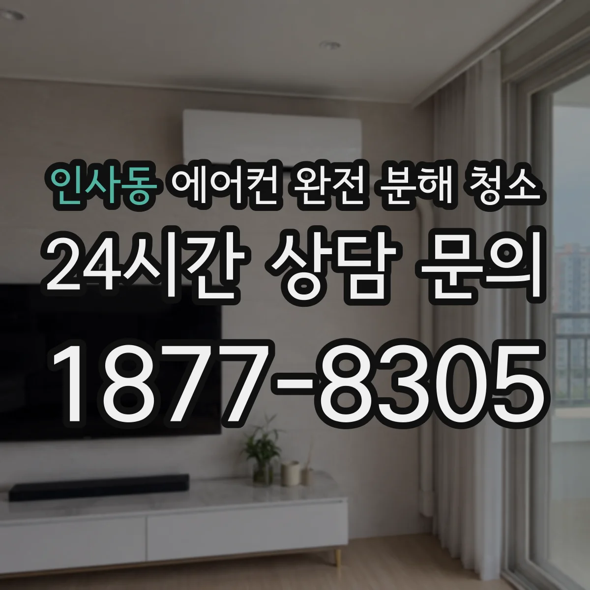 인사동 에어컨 완전 분해 청소