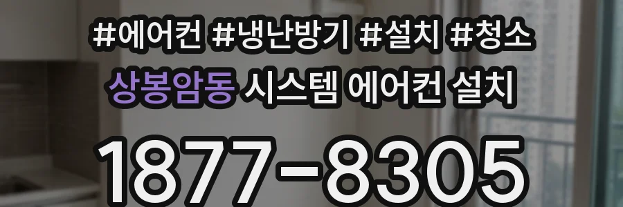 상봉암동 시스템 에어컨 설치