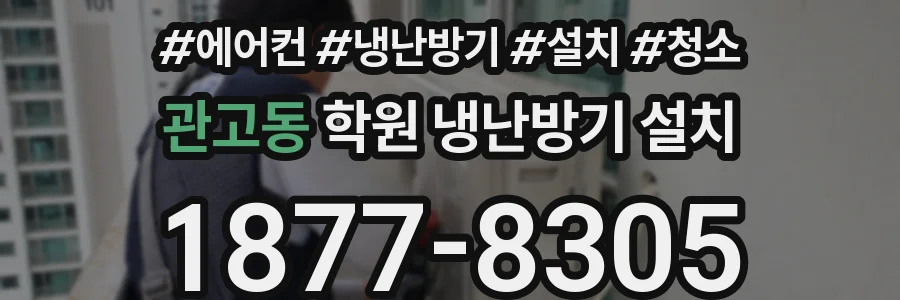 관고동 학원 냉난방기 설치
