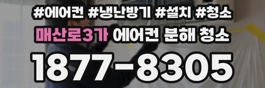매산로3가 에어컨 분해 청소