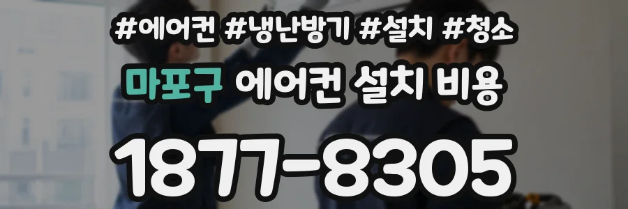 마포구 에어컨 설치 비용