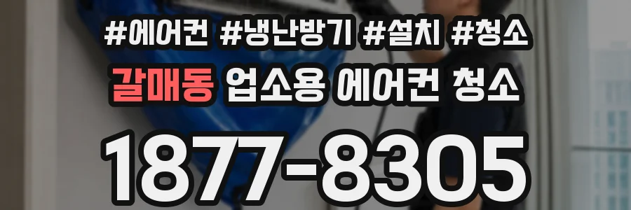 갈매동 업소용 에어컨 청소