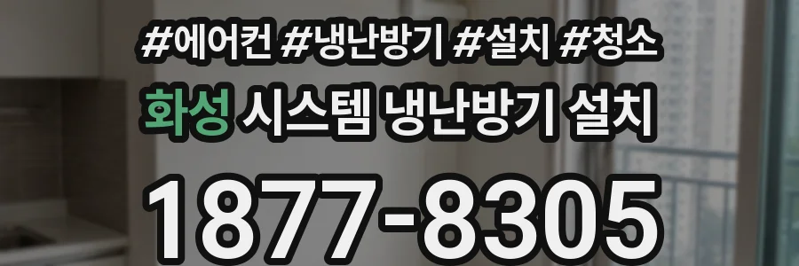 화성 시스템 냉난방기 설치
