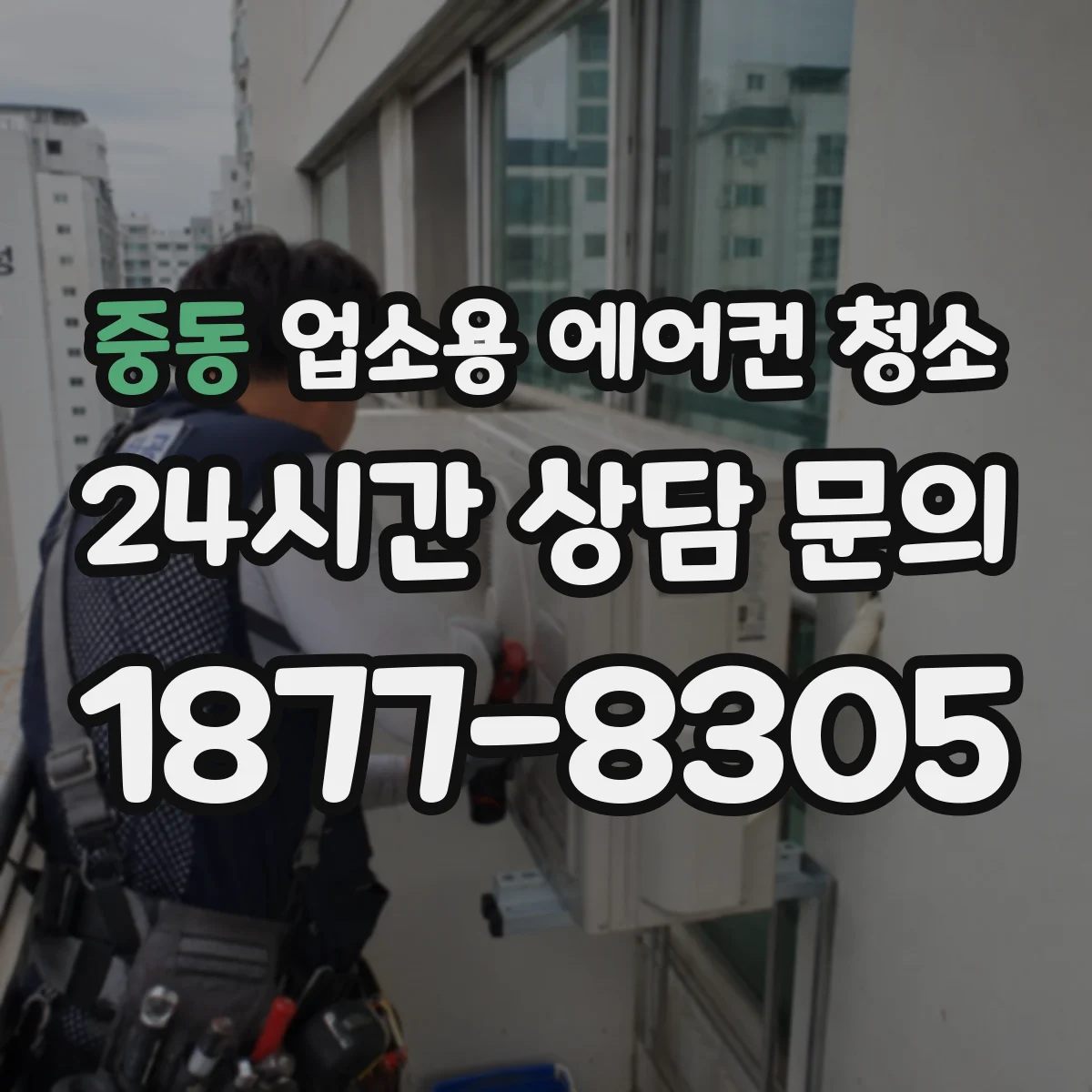 중동 업소용 에어컨 청소