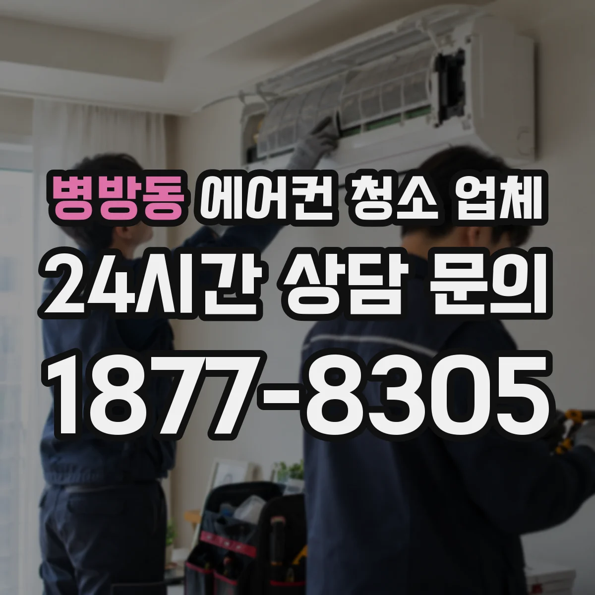 병방동 에어컨 청소 업체
