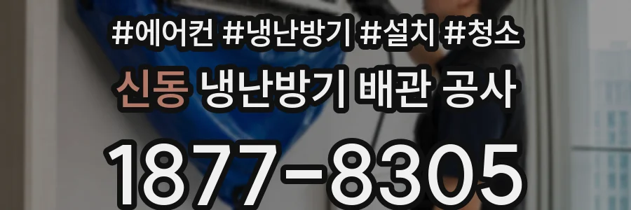 신동 냉난방기 배관 공사