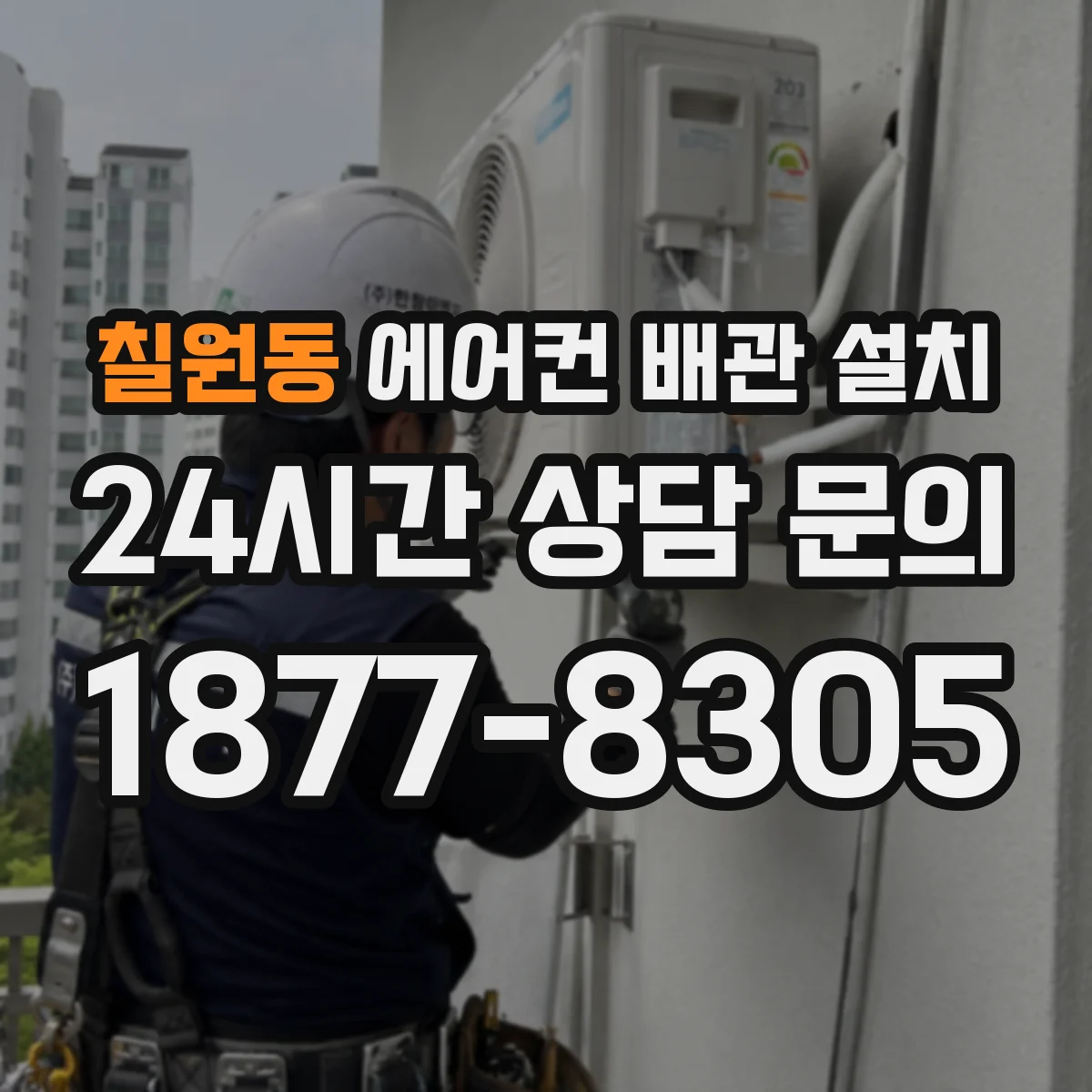 칠원동 에어컨 배관 설치