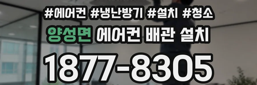 양성면 에어컨 배관 설치