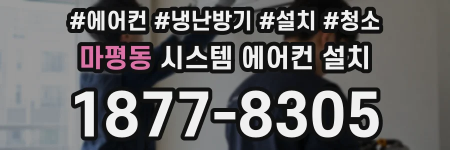 마평동 시스템 에어컨 설치