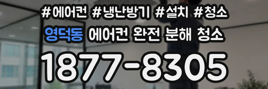 영덕동 에어컨 완전 분해 청소