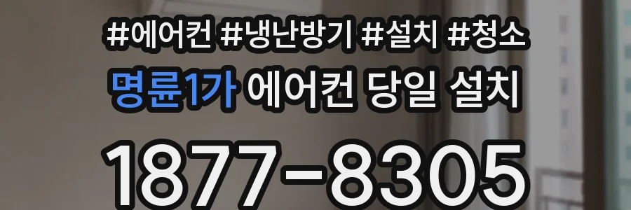명륜1가 에어컨 당일 설치
