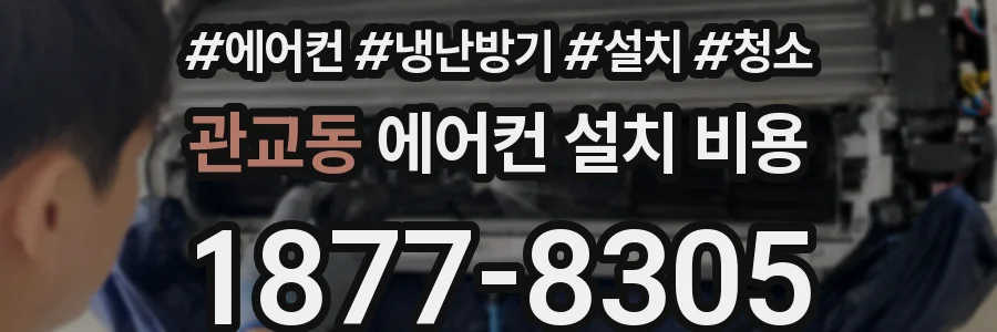 관교동 에어컨 설치 비용