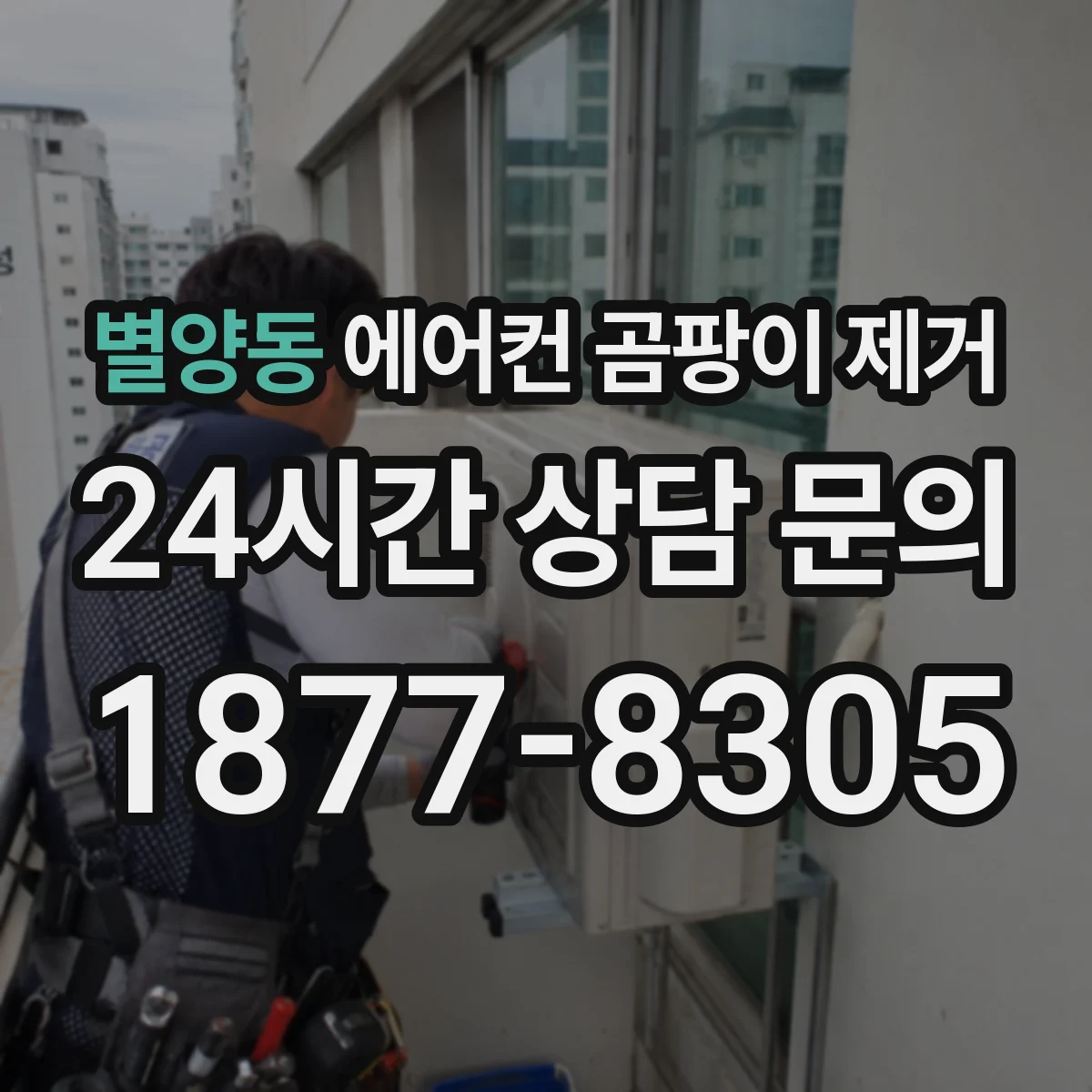 별양동 에어컨 곰팡이 제거