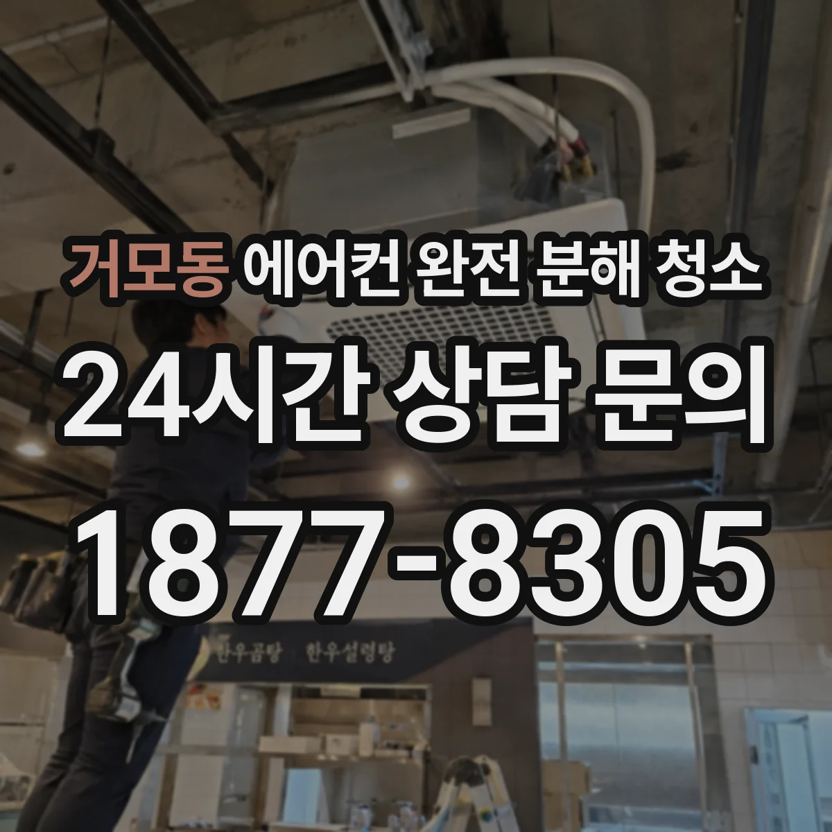거모동 에어컨 완전 분해 청소