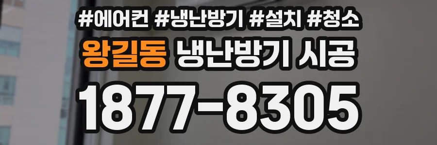 왕길동 냉난방기 시공