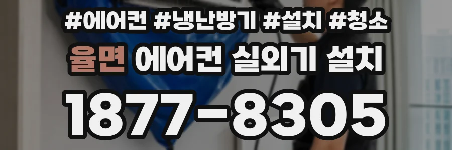 율면 에어컨 실외기 설치