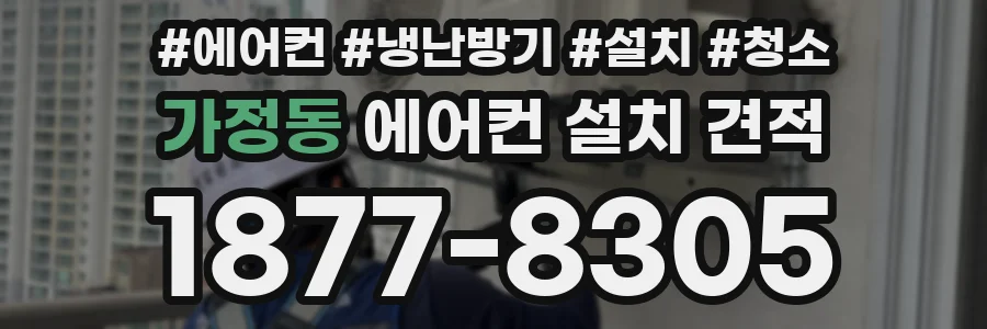 가정동 에어컨 설치 견적