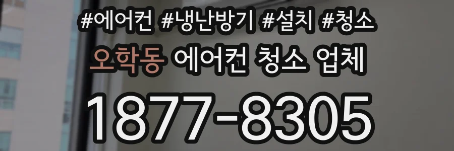 오학동 에어컨 청소 업체