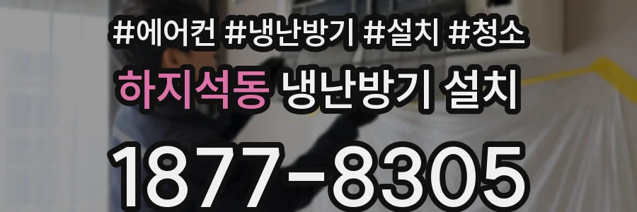 하지석동 냉난방기 설치