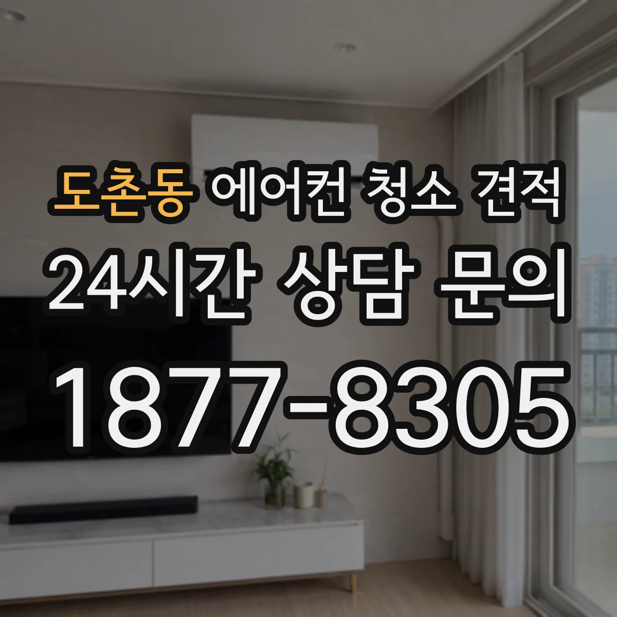 도촌동 에어컨 청소 견적