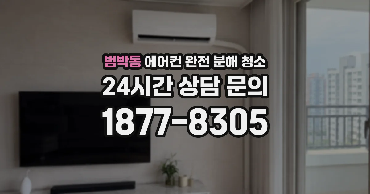 범박동 에어컨 완전 분해 청소