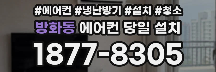 방화동 에어컨 당일 설치