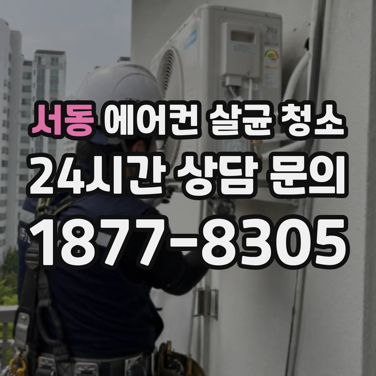 서동 에어컨 살균 청소