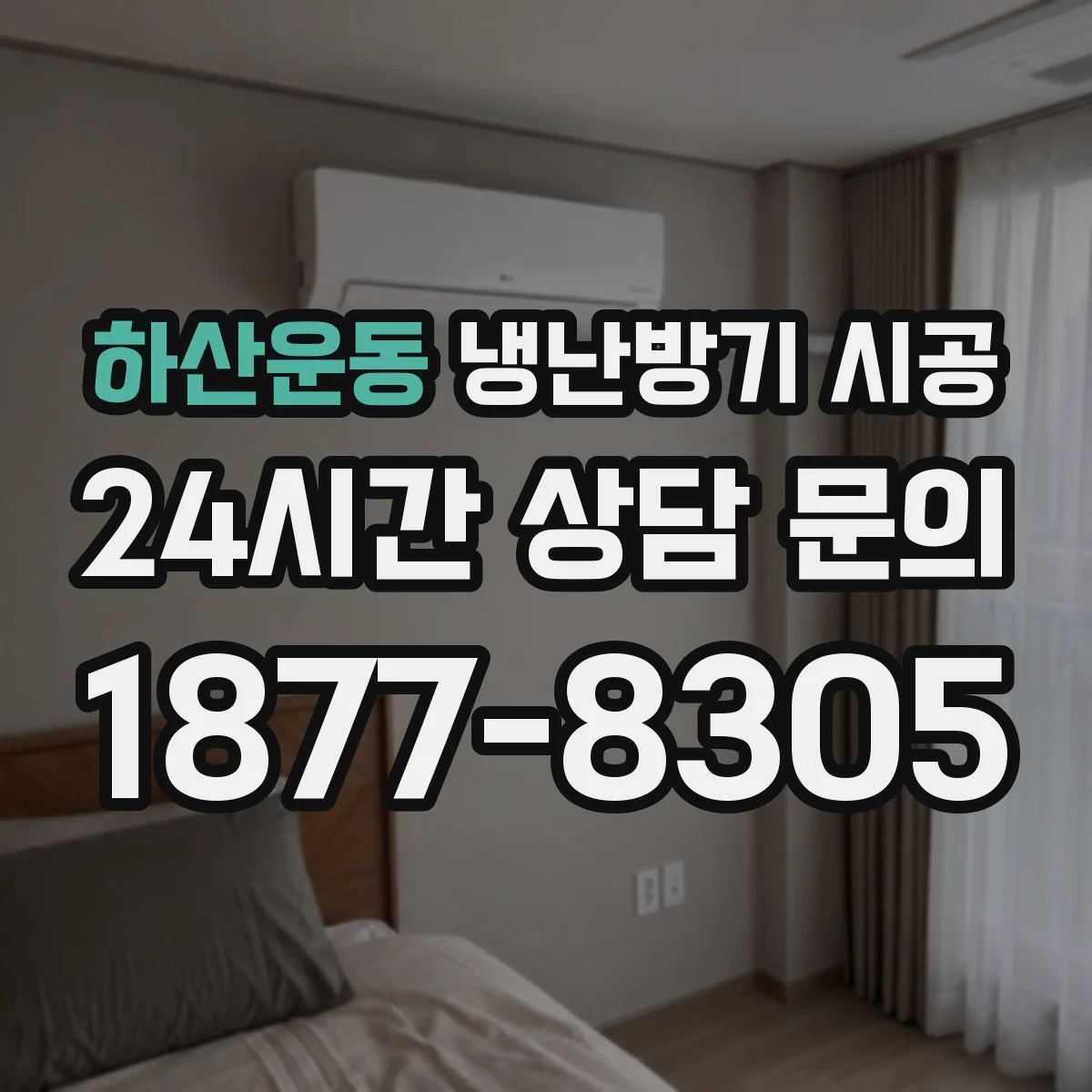 하산운동 냉난방기 시공