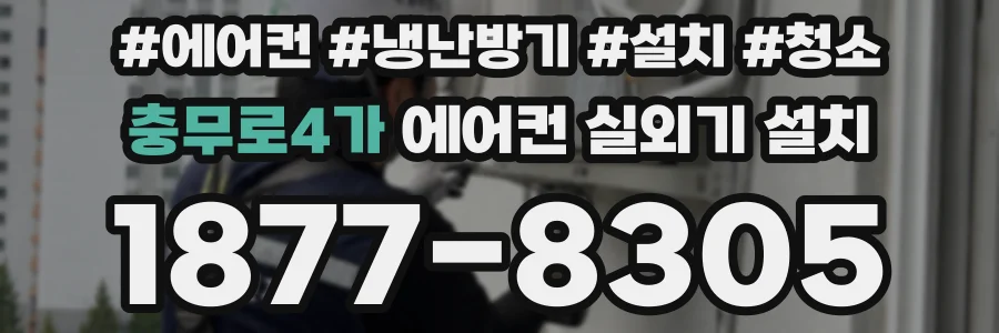 충무로4가 에어컨 실외기 설치