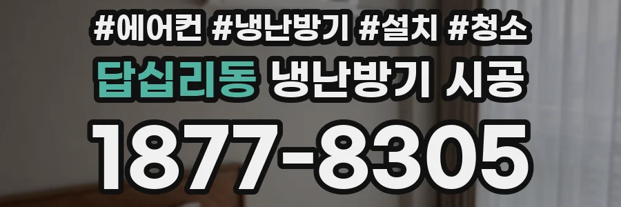답십리동 냉난방기 시공