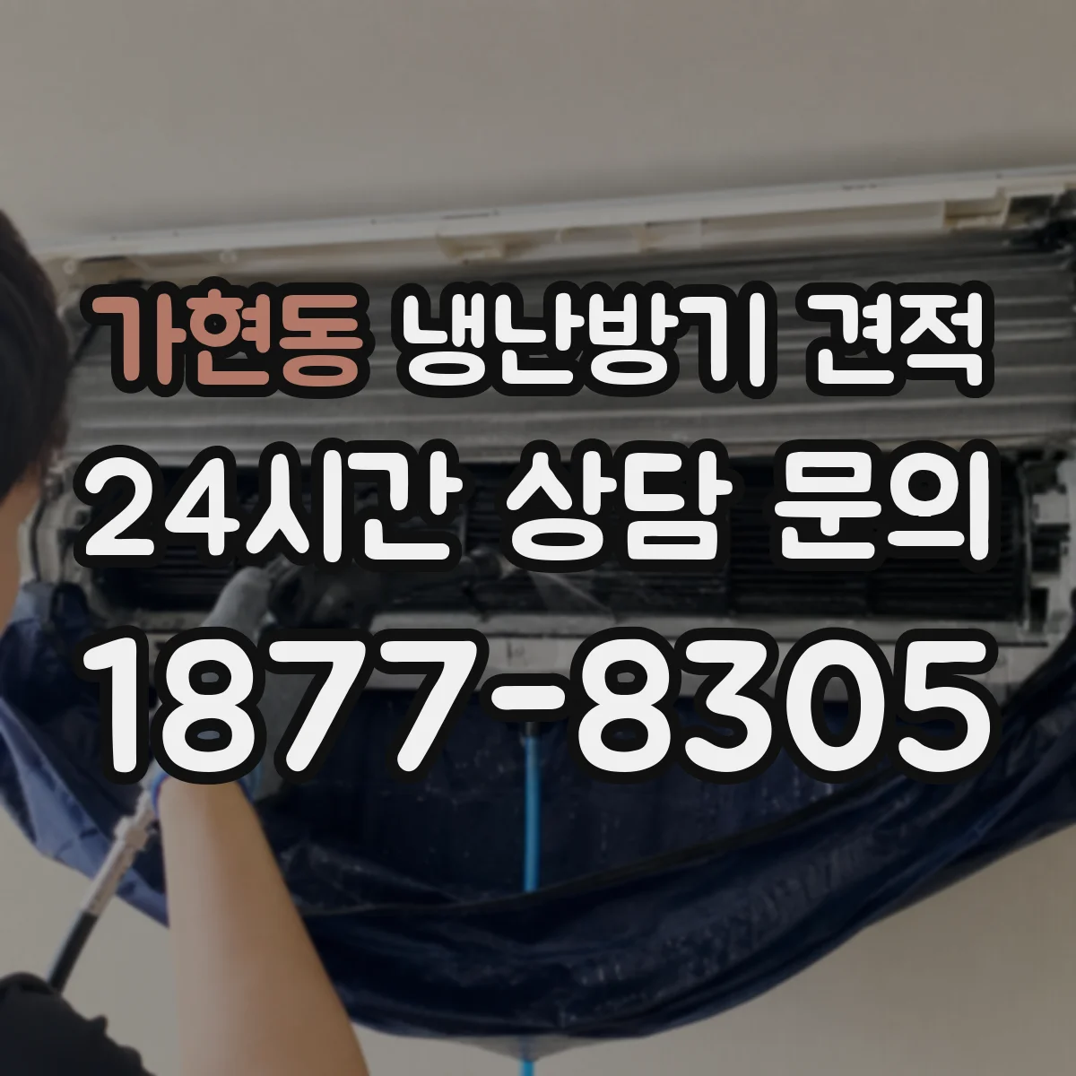 가현동 냉난방기 견적