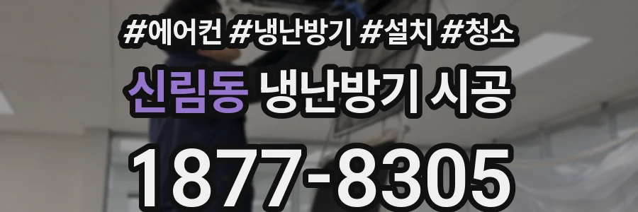 신림동 냉난방기 시공