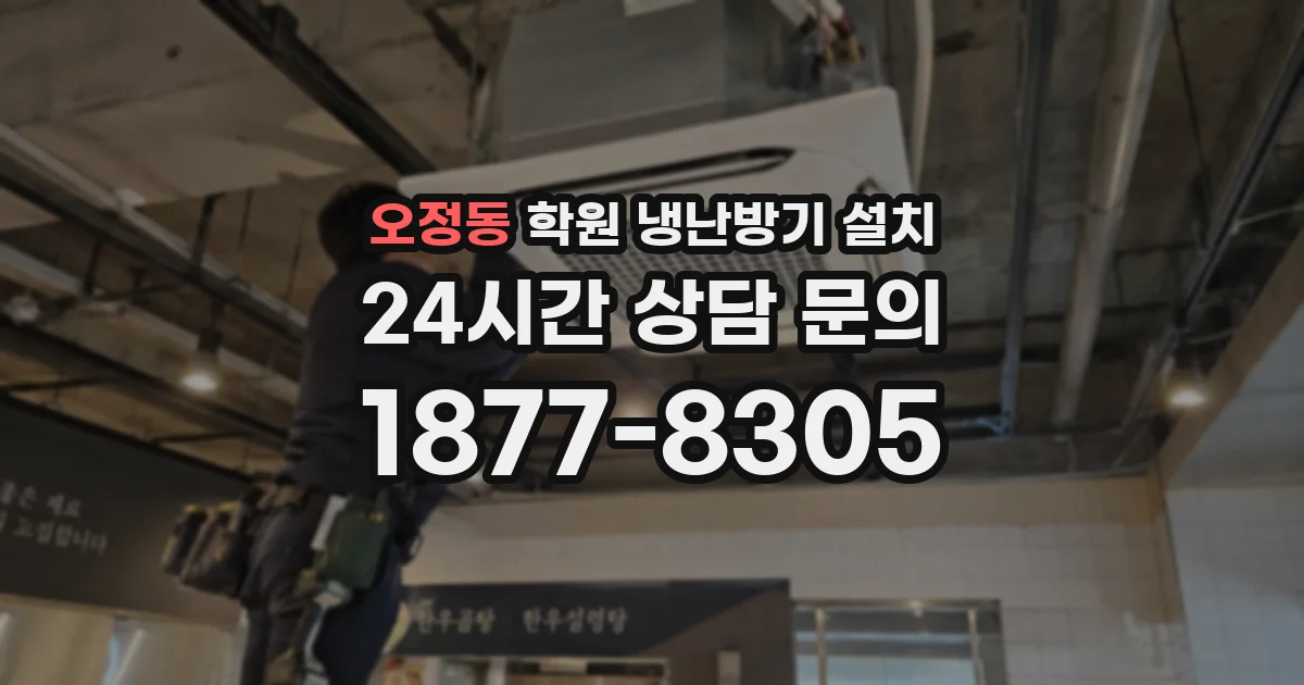 오정동 학원 냉난방기 설치