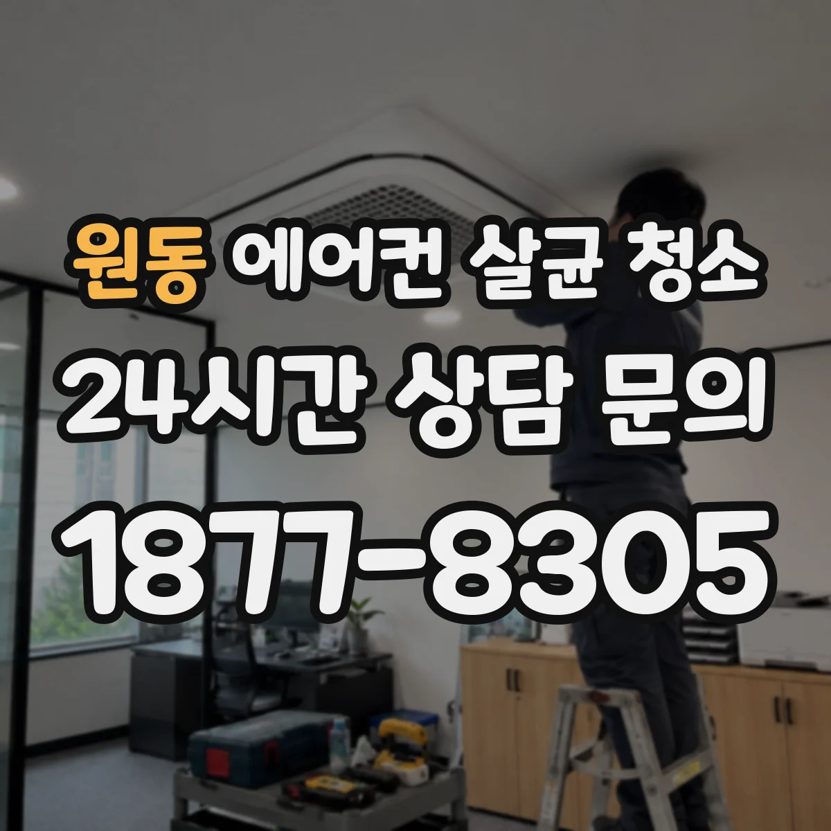 원동 에어컨 살균 청소